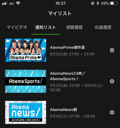 通知リストの確認と解除方法|AbemaTVの通知設定方法!通知がこない時の6つの原因もまとめました