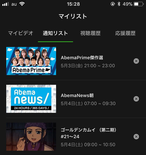 通知リストの確認と解除方法|AbemaTVの通知設定方法!通知がこない時の6つの原因もまとめました