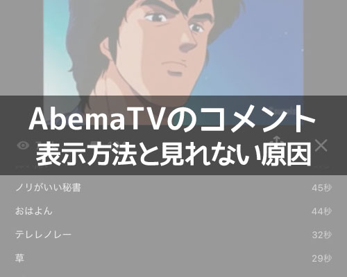 Abematvでコメントの表示方法 コメントが見れない時の原因もまとめ