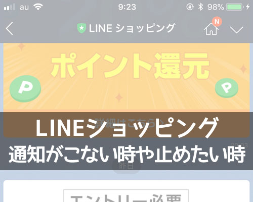 LINEショッピングの通知がこない時や止めたい時の対処方法