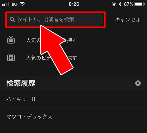 芸能人の名前や番組名から検索する|AbemaTVで番組表の見方!番組が見つからない時は検索で対応しよう