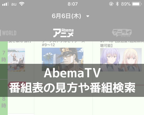 AbemaTVで番組表の見方!番組が見つからない時は検索で対応しよう