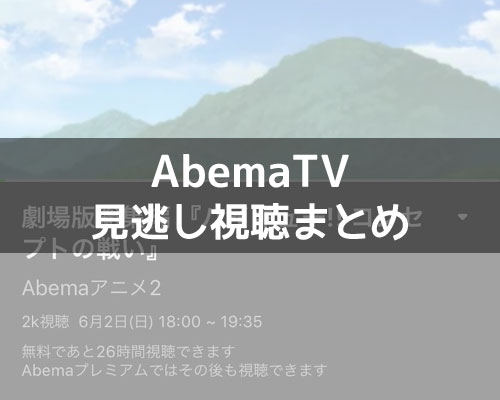AbemaTVの見逃し視聴とは?視聴期間や対象外の番組もあるので注意しよう
