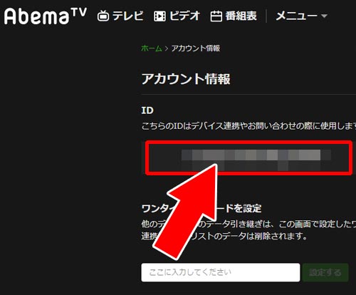 PC版のAbemaTVでアカウントIDを確認する - アカウントIDを確認する方法|AbemaTVのアカウントって何?IDの確認方法やアカウント連携方法をまとめて解説