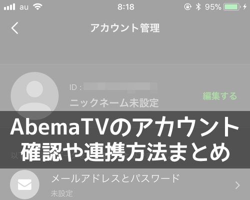 AbemaTVのアカウントって何?IDの確認方法やアカウント連携方法をまとめて解説