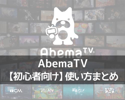 AbemaTVとは？無料で動画を視聴できるAbemaTVの使い方まとめ