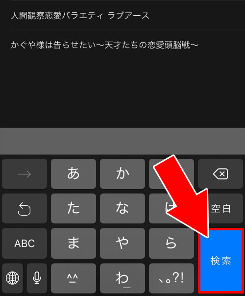 番組名がわからない時の検索方法|AbemaTVで検索機能の使い方!番組や芸能人検索の他に注目キーワード検索がおすすめ