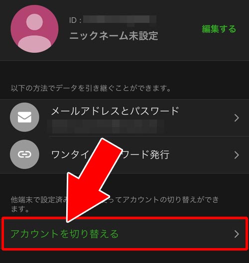 メールアドレスとパスワードでデバイス連携する(アカウント切り替え)|AbemaTVのアカウントって何?IDの確認方法やアカウント連携方法をまとめて解説