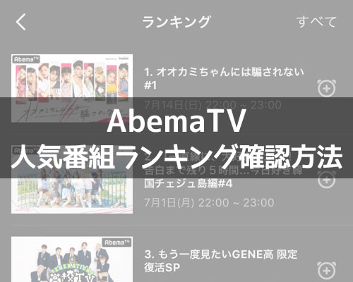 AbemaTVで人気番組ランキングの確認方法!恋リアやアニメに人気が集まってます