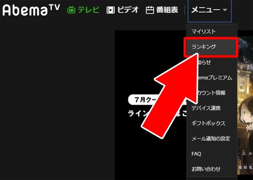PC版(web版)からは視聴数の多い順でも確認できる|AbemaTVで人気番組ランキングの確認方法!恋リアやアニメに人気が集まってます