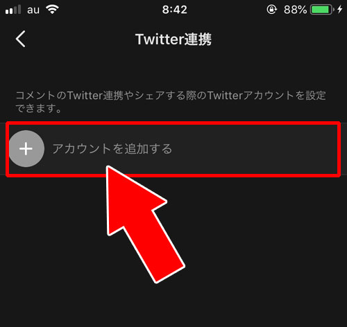 マイページから連携する|AbemaTVとTwitterを連携する方法!連携できない時の対処方法もまとめました