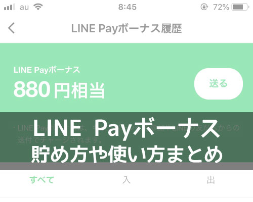 LINE Payボーナスの使い方！支払いに使えない時もあるので注意しよう