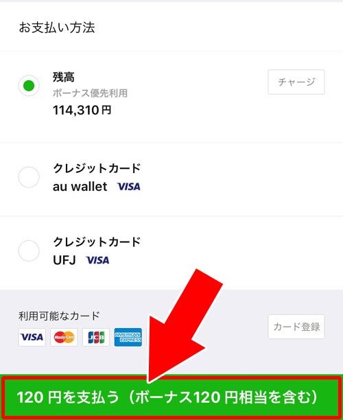 LINE Payボーナスで決済する方法|LINE Payボーナスの使い方!支払いに使えない時もあるので注意しよう
