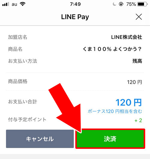 LINE Payボーナスで決済する方法|LINE Payボーナスの使い方!支払いに使えない時もあるので注意しよう
