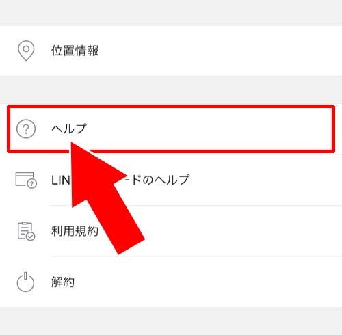 LINE Payのヘルプから変更申請をする|LINE Payで登録情報の変更方法!変更できる項目とできない項目があるので注意