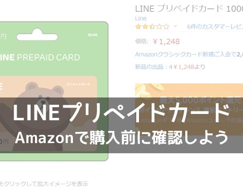 LINEプリペイドカードはAmazonで購入できる?購入前に確認してほしい注意点もまとめました