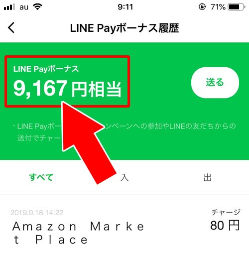 LINE Payボーナスの入出金履歴から確認する|LINE Payボーナスの確認方法!残高確認と入出金履歴の2ヵ所で確認できます