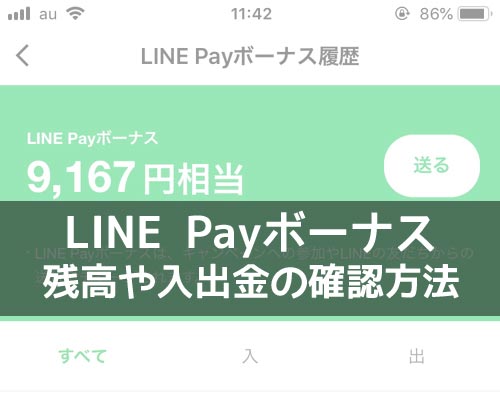 LINE Payボーナスの確認方法!残高確認と入出金履歴の2ヵ所で確認できます
