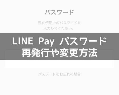 Line Payのパスワードを忘れた時の対処方法 再発行や変更は電話認証で行えます Studyappli