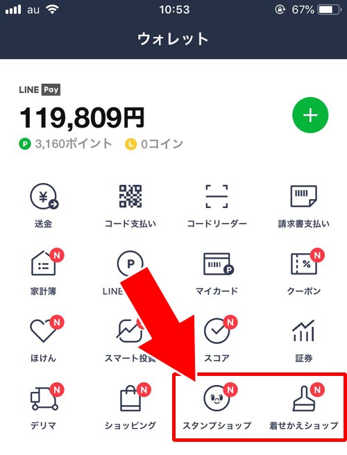 スタンプや着せかえなどのショップ関連|LINEウォレットって何?ウォレットの意味や使い方をまとめて解説