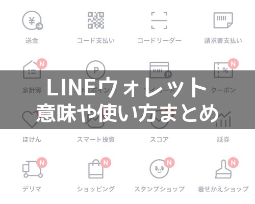 LINEウォレットって何?ウォレットの意味や使い方をまとめて解説