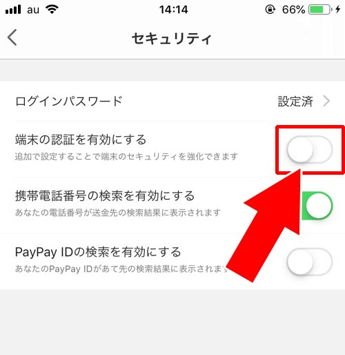 PayPayをロックする方法(端末認証設定を有効にする)|PayPayをロックしてセキュリティ強化!安心して使うため端末認証設定を有効にしよう