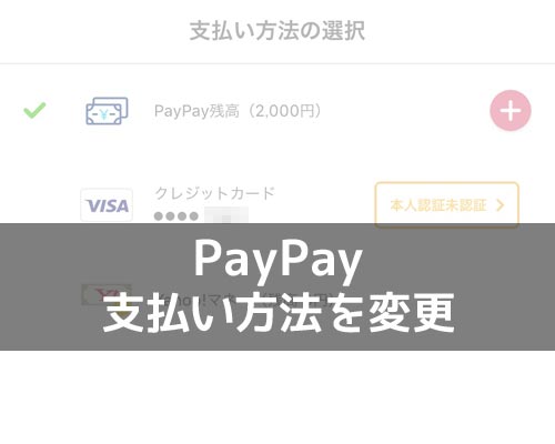 PayPayの支払い方法を変更!PayPay残高とカード支払いは都度確認を忘れずに