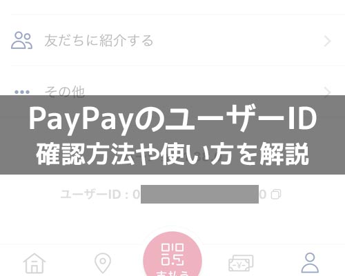 PayPayのユーザーIDとは?緊急時の本人確認で必要になるのでコピペしておこう