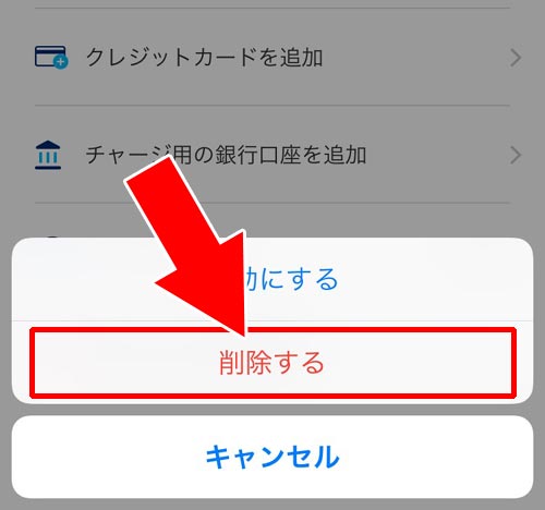 PayPayで銀行口座の削除方法|PayPayで銀行口座の登録と削除方法!YahooIDの連携なしでチャージ用口座を登録できます