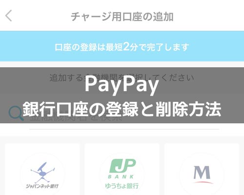PayPayで銀行口座の登録と削除方法!YahooIDの連携なしでチャージ用口座を登録できます