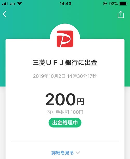 出金処理中の状況を確認する方法|PayPayマネーの出金方法!残高の出金条件や手数料などの詳細もまとめて解説