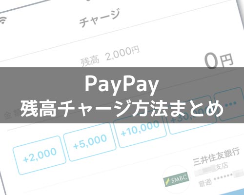 PayPay残高のチャージ方法!チャージできない時の原因もまとめて解説します
