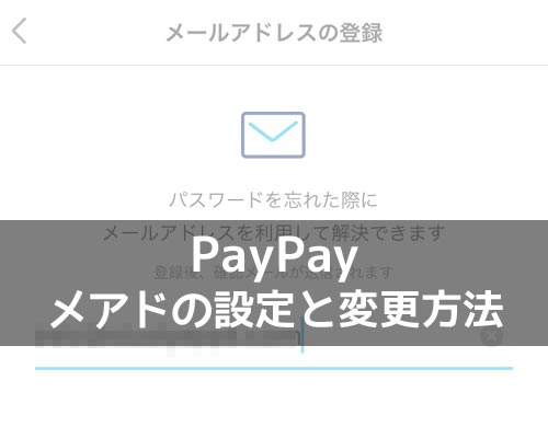 PayPayでメールアドレスの設定と変更方法!認証メールがこない時はGmailで設定しよう
