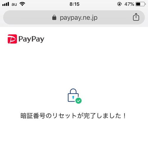 PayPayでログインパスワードの変更方法!SMSやメアドを使って再設定できます