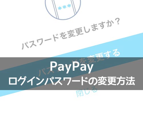 PayPayでログインパスワードの変更方法!SMSやメアドを使って再設定できます