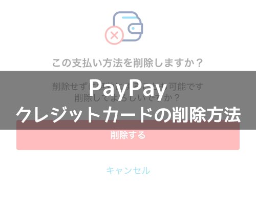 PayPayに登録したクレジットカードの削除方法!カードの再登録や無効についても解説します