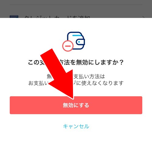 PayPayに登録したクレジットカードを無効にする|PayPayに登録したクレジットカードの削除方法!カードの再登録や無効についても解説します