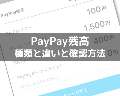 PayPay残高の種類と確認方法!PayPayマネーやPayPayボーナスの違いをまとめました
