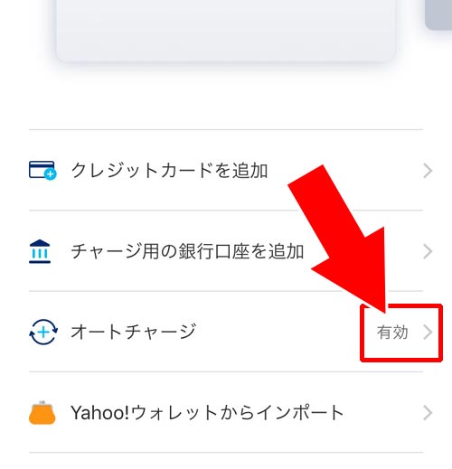 PayPayでオートチャージの設定方法!オートチャージできない時の原因もまとめて解説