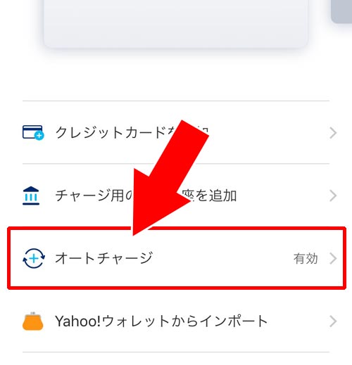 オートチャージを解除する方法|PayPayでオートチャージの設定方法!オートチャージできない時の原因もまとめて解説