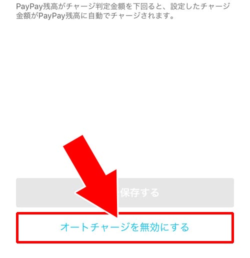 オートチャージを解除する方法|PayPayでオートチャージの設定方法!オートチャージできない時の原因もまとめて解説