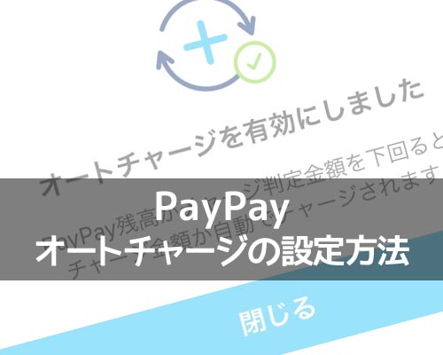 PayPayでオートチャージの設定方法!オートチャージできない時の原因もまとめて解説
