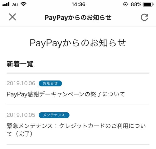 公式のお知らせを確認しよう|PayPayでエラーが出た時はどうすればいい?困った時の対処方法まとめ