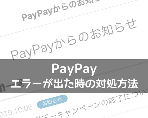 PayPayでエラーが出た時はどうすればいい?困った時の対処方法まとめ