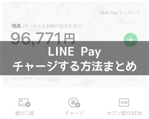 LINE Payにチャージする方法!セブン銀行ATMやファミマなど全てのチャージ方法まとめ
