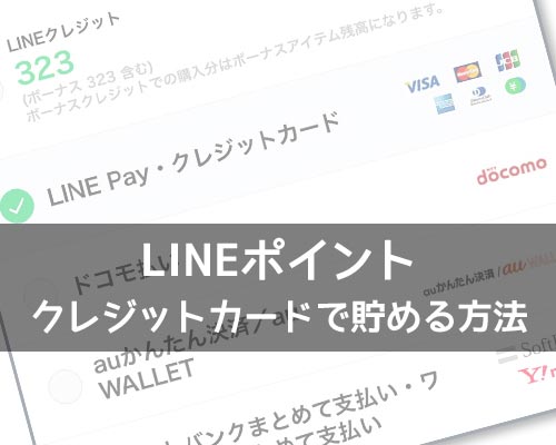 LINEポイントをクレジットカードで貯める方法!一部限定的な方法で貯めることができます