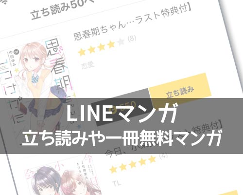 LINEマンガの立ち読みとは?一冊無料のマンガは配信期間があるので早めに読もう