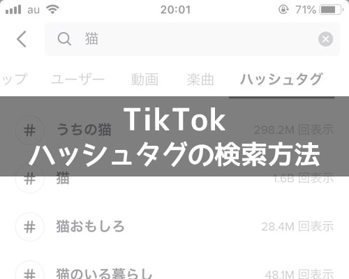 TikTokでハッシュタグの検索方法!検索できない時の原因もまとめました