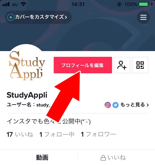 Tiktokでプロフィールの変更方法 インスタ Youtube Twitterのリンクを設定しよう Studyappli