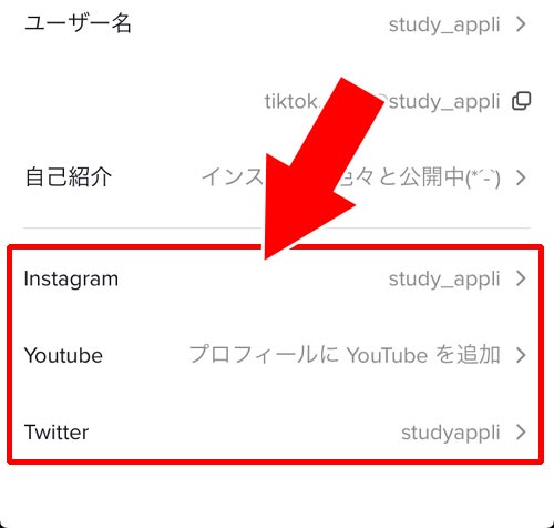 Tiktokでプロフィールの変更方法 インスタ Youtube Twitterのリンクを設定しよう Studyappli